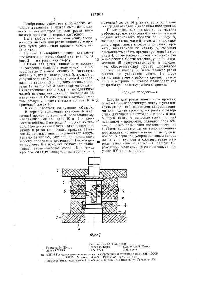 Штамп для резки шпоночного проката (патент 1473911)