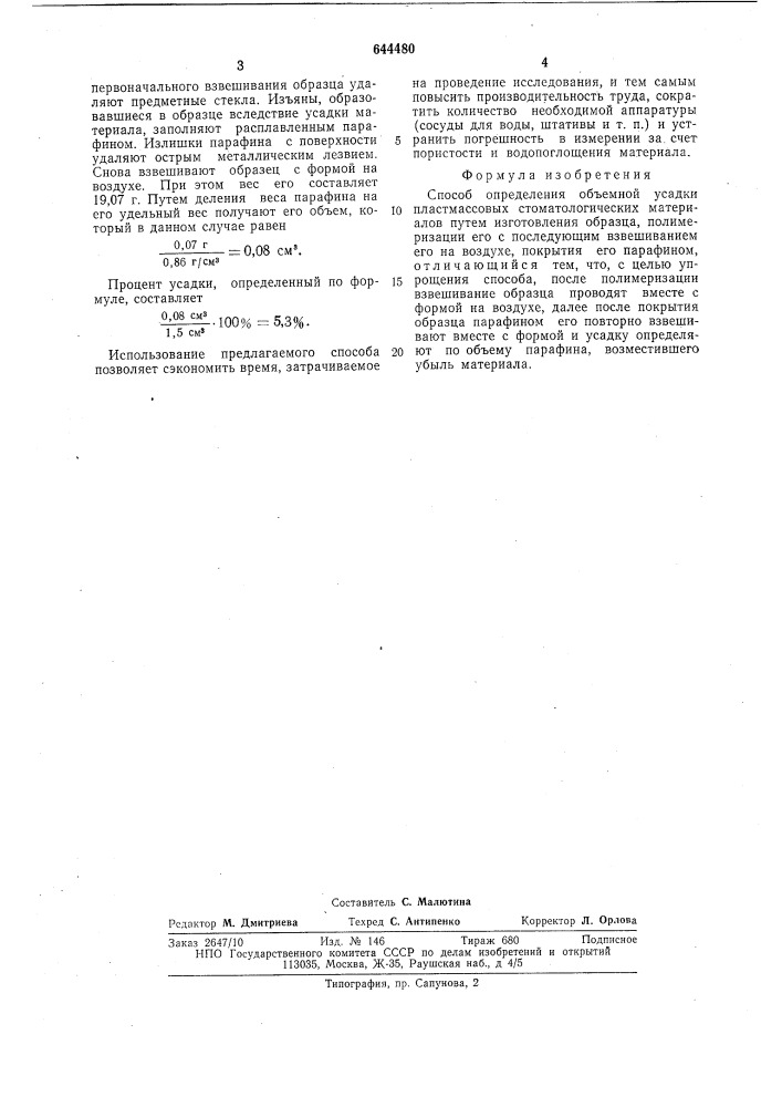 Способ определения объемной усадки пластмассовых стоматологических материалов (патент 644480)