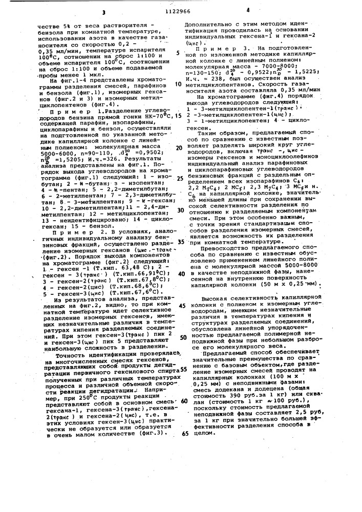 Способ газохроматографического разделения и анализа смеси углеводородов (патент 1122966)