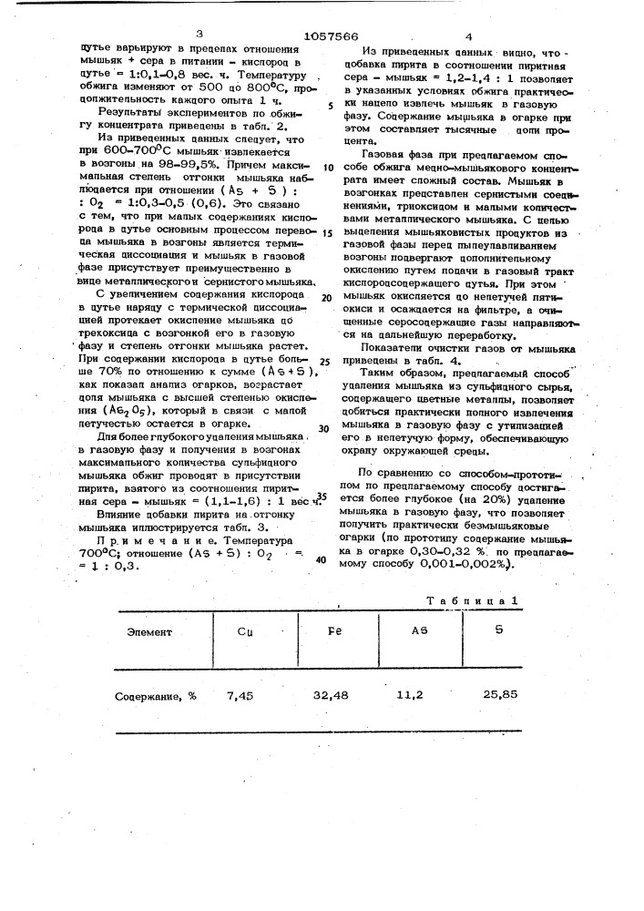 Способ удаления мышьяка из сульфидного сырья (патент 1057566)