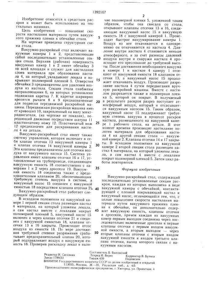 Вакуумно-раскройный стол (патент 1392167)