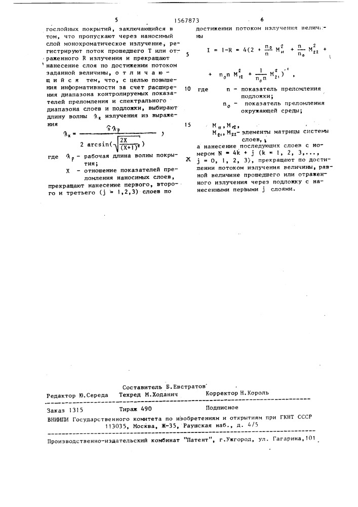 Способ контроля оптических толщин слоев при нанесении на подложку многослойных покрытий (патент 1567873)