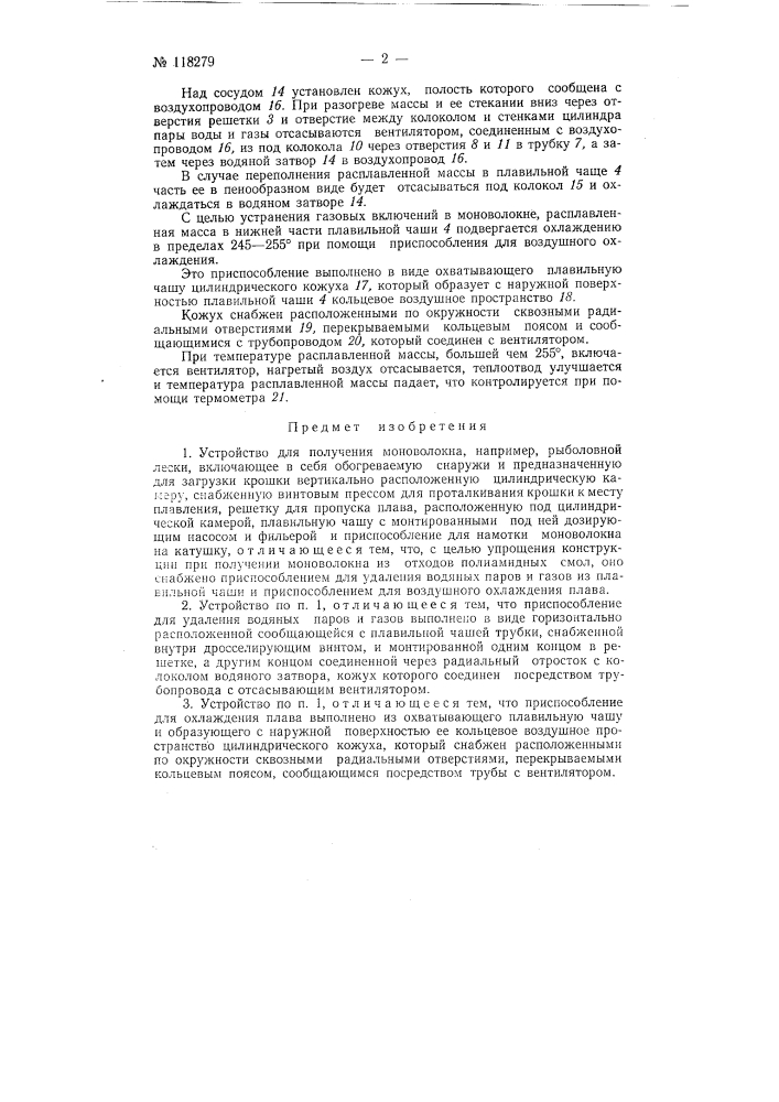 Устройство для получения моноволокна, например, рыболовной лески (патент 118279)