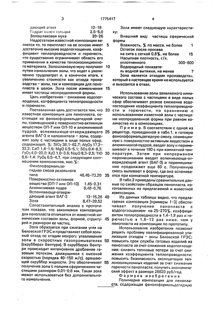 Полимерная композиция для пенопласта (патент 1775417)