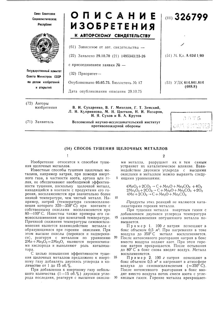 Способ тушения щелочных металлов (патент 326799)