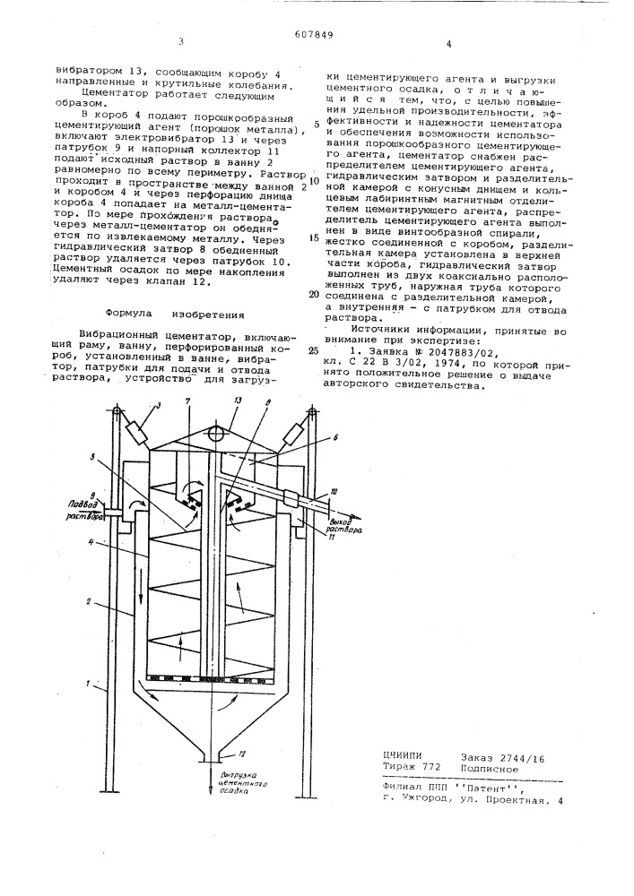 Вибрационный цементатор (патент 607849)