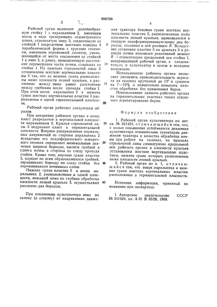 Рабочий орган культиватора (патент 886768)