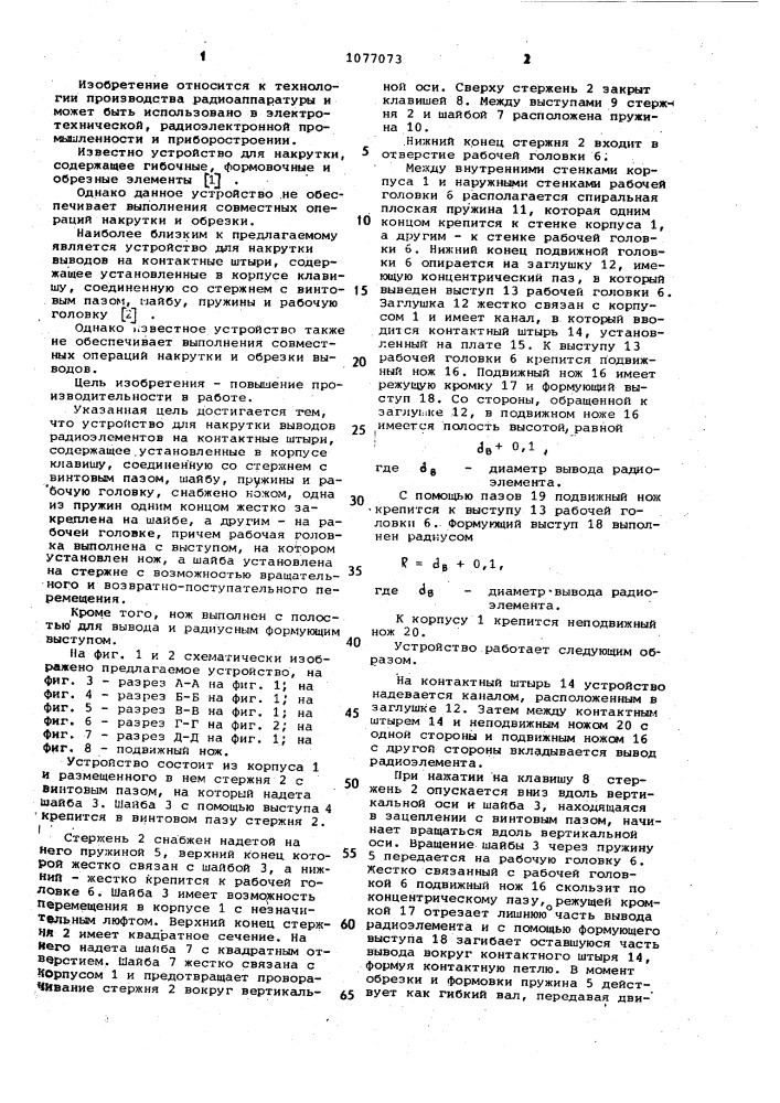 Устройство для накрутки выводов радиоэлементов на контактные штыри (патент 1077073)