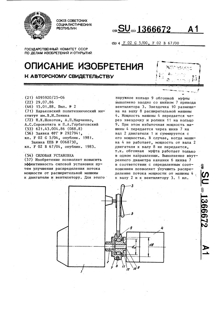 Силовая установка (патент 1366672)