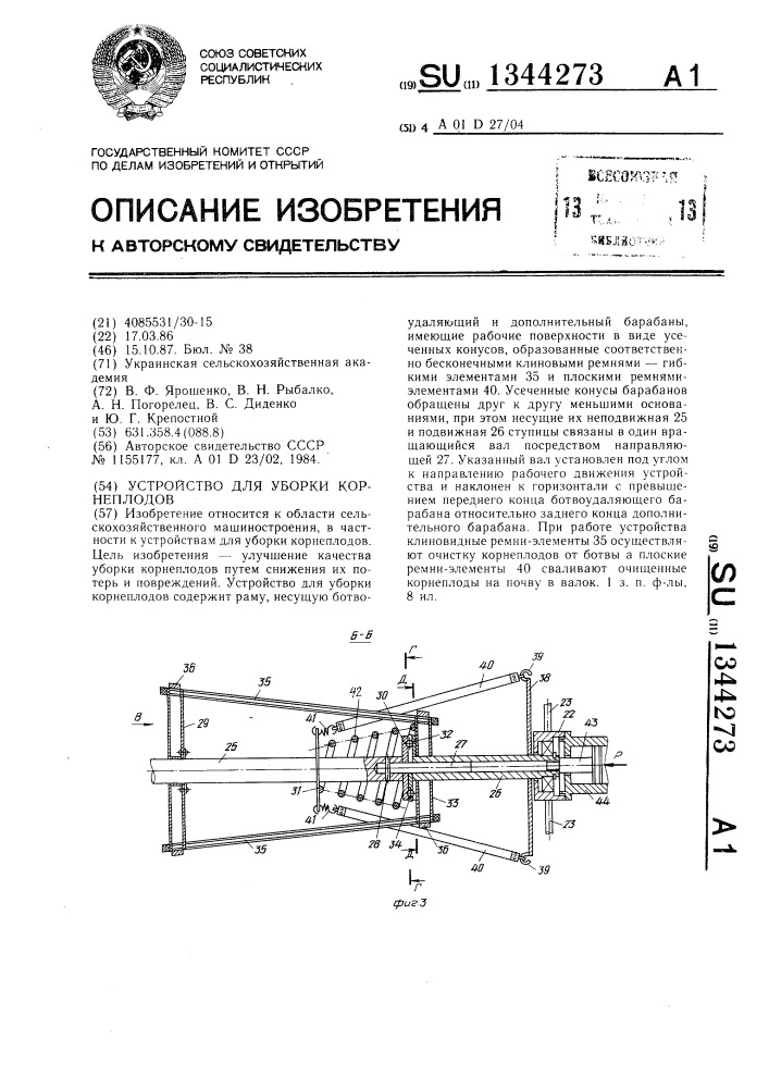 Устройство для уборки корнеплодов (патент 1344273)