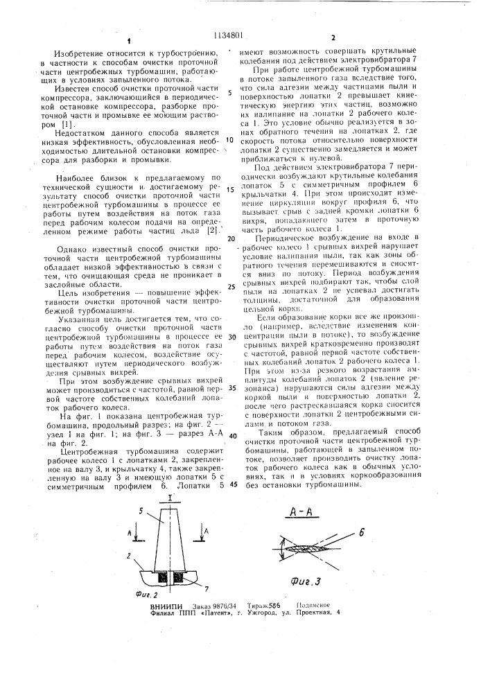 Способ очистки проточной части центробежной турбомашины (патент 1134801)