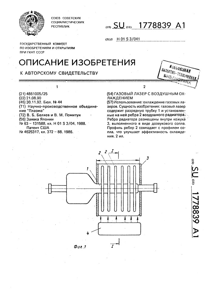 Газовый лазер с воздушным охлаждением (патент 1778839)