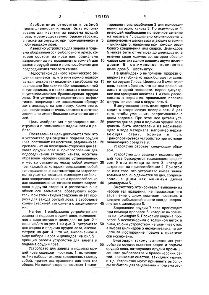 Устройство для зацепа и подъема орудий лова (патент 1731129)
