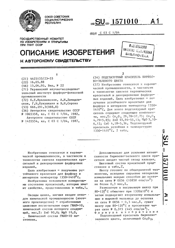 Подглазурный краситель бирюзово-зеленого цвета (патент 1571010)