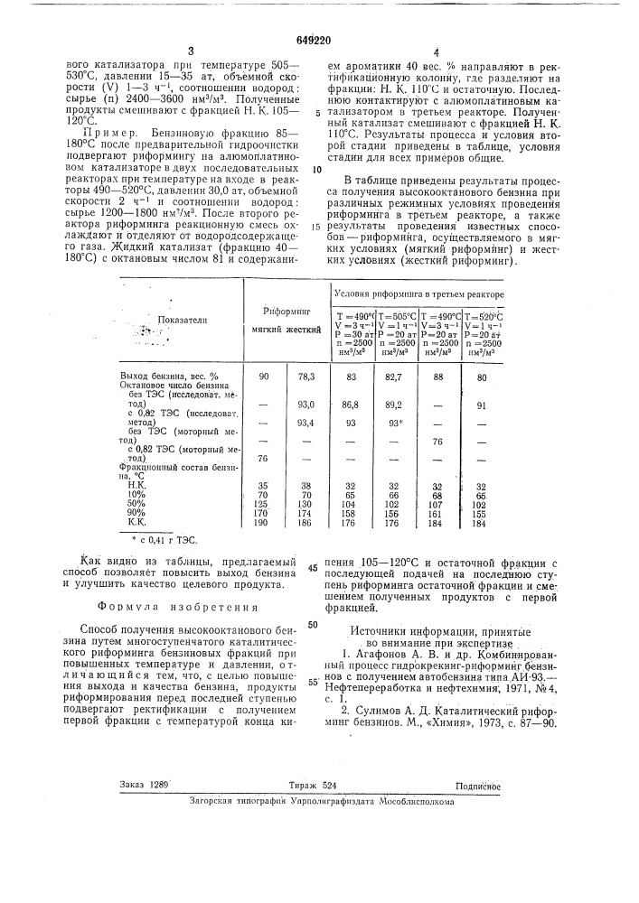 Способ получения высооктанового бензина (патент 649220)