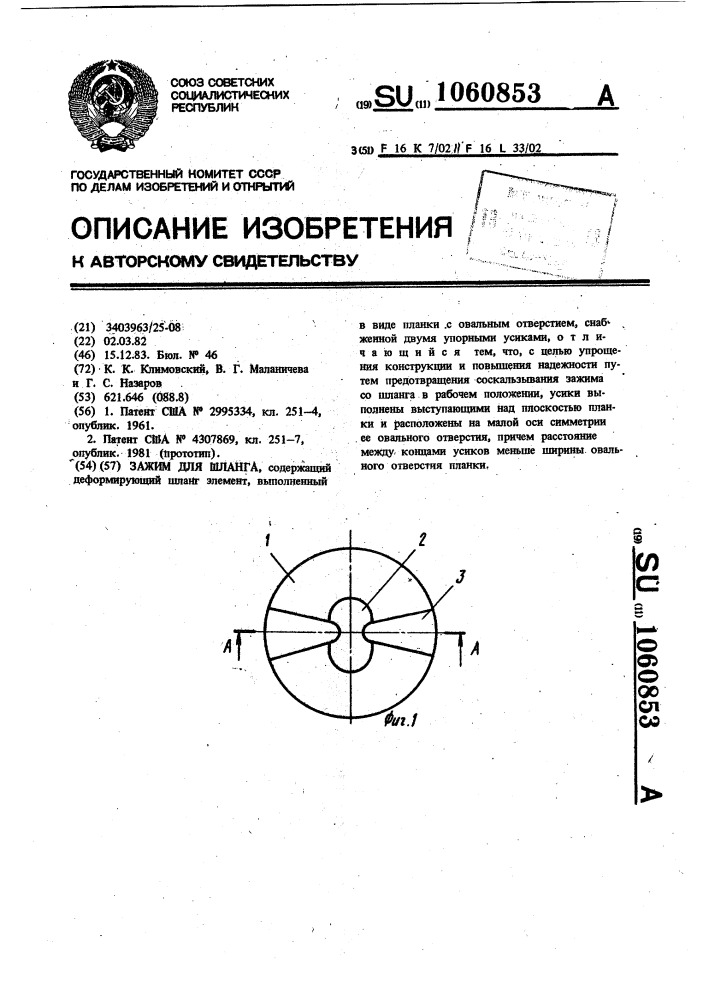 Зажим для шланга (патент 1060853)