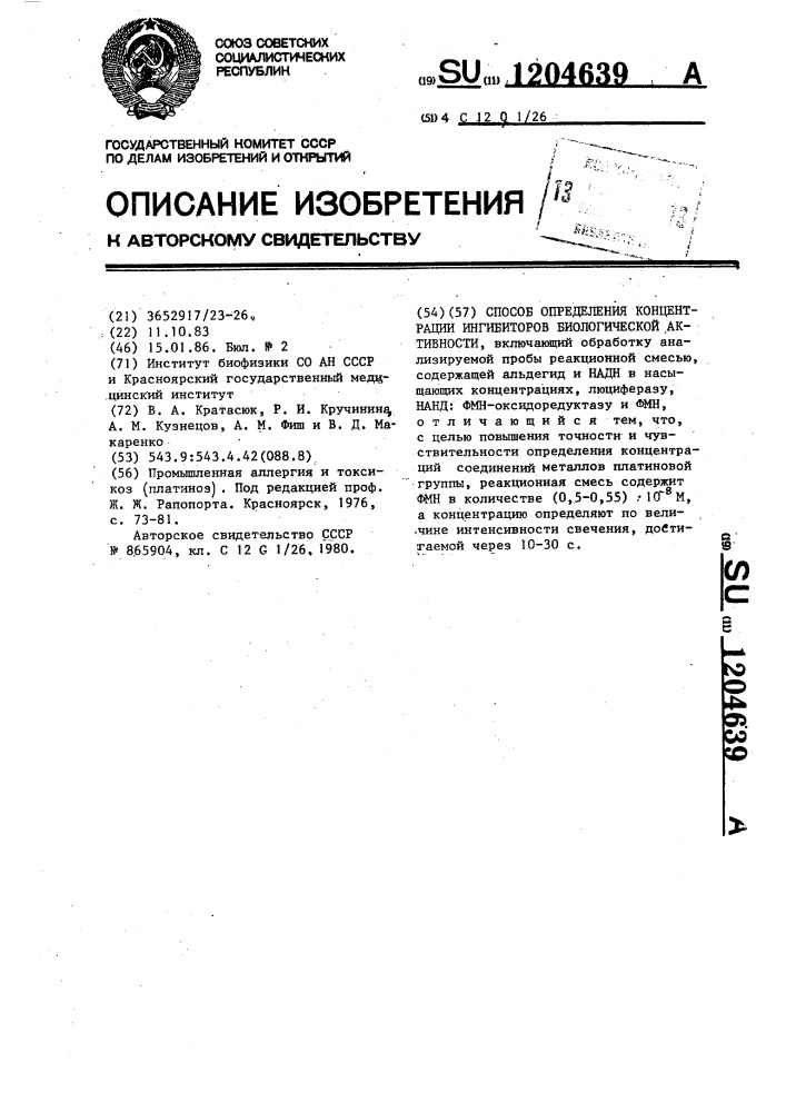 Способ определения концентрации ингибиторов биологической активности (патент 1204639)
