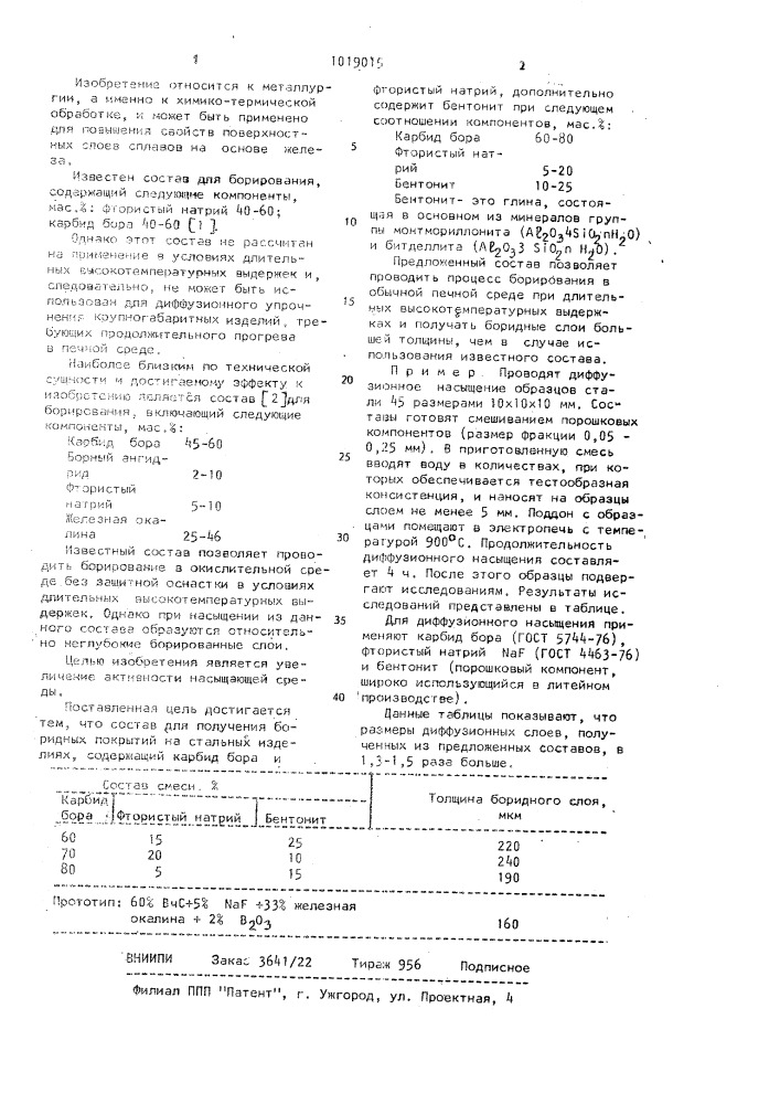 Состав для получения боридных покрытий на стальных изделиях (патент 1019015)