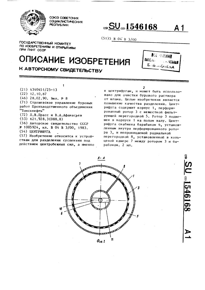 Центрифуга (патент 1546168)