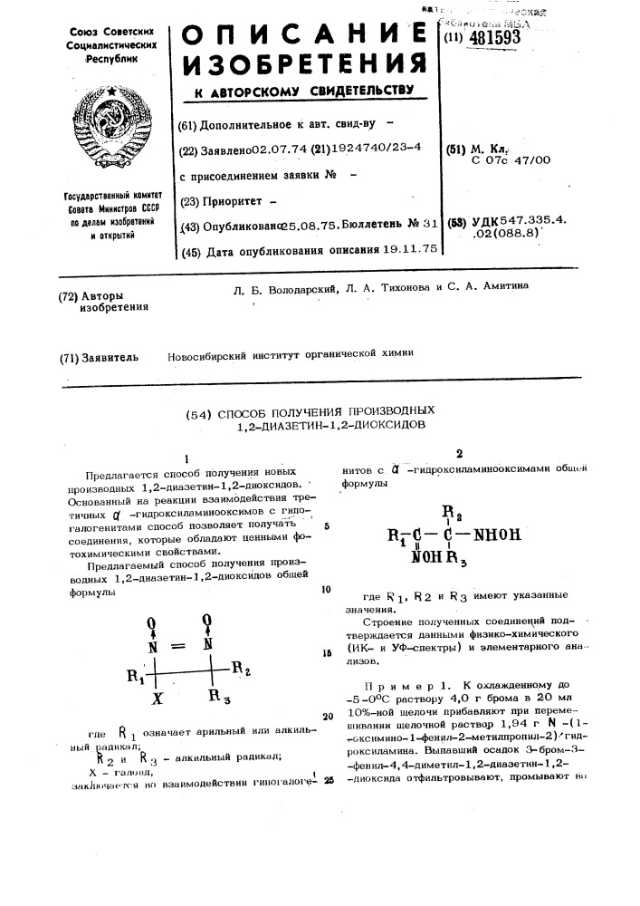 Способ получения производных 1,2-диазетин 1,2-диоксидов (патент 481593)