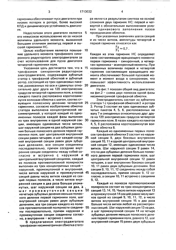 Трехфазный синхронный редукторный электродвигатель (патент 1713032)