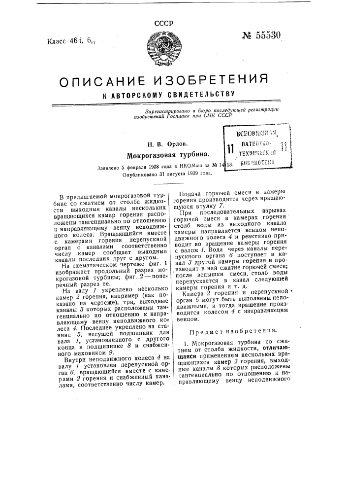 Мокрогазовая турбина (патент 55530)