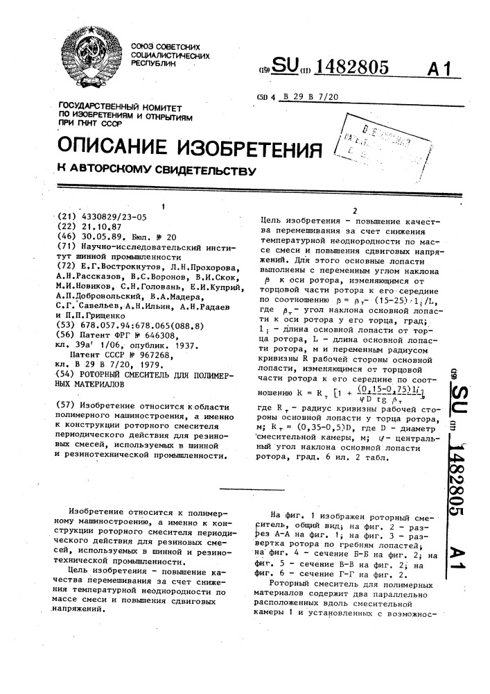 Роторный смеситель для полимерных материалов (патент 1482805)
