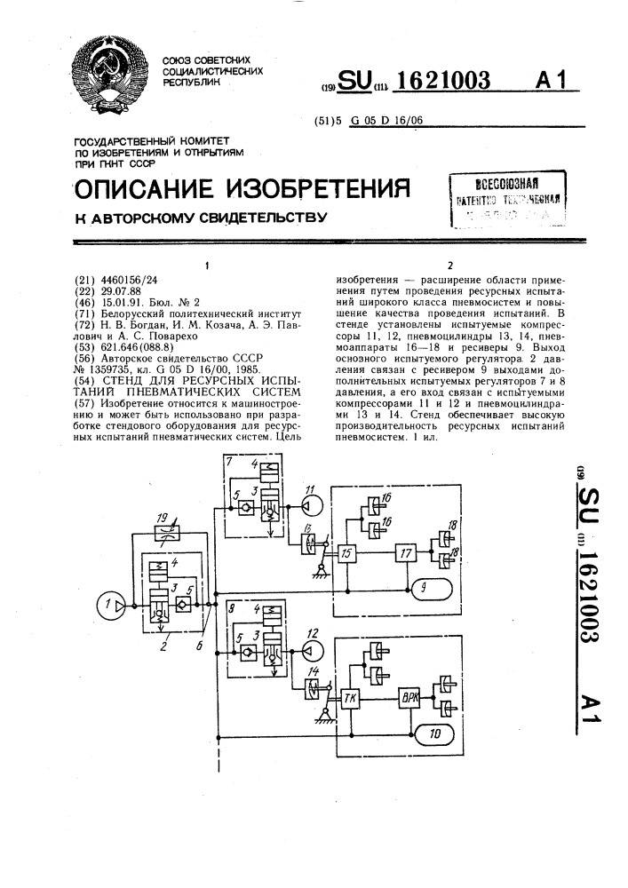 Стенд для ресурсных испытаний пневматических систем (патент 1621003)