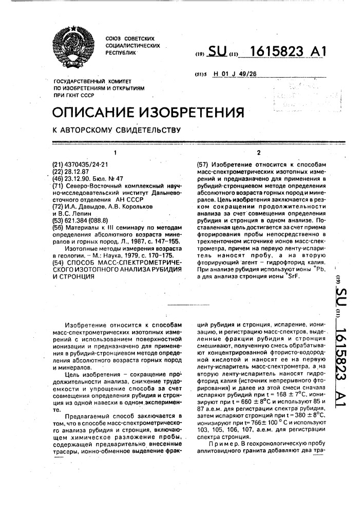 Способ масс-спектрометрического изотопного анализа рубидия и стронция (патент 1615823)