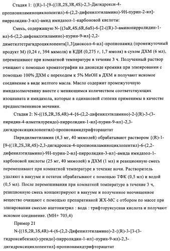 Производные пурина, предназначенные для применения в качестве агонистов аденозинового рецептора а2а (патент 2457209)