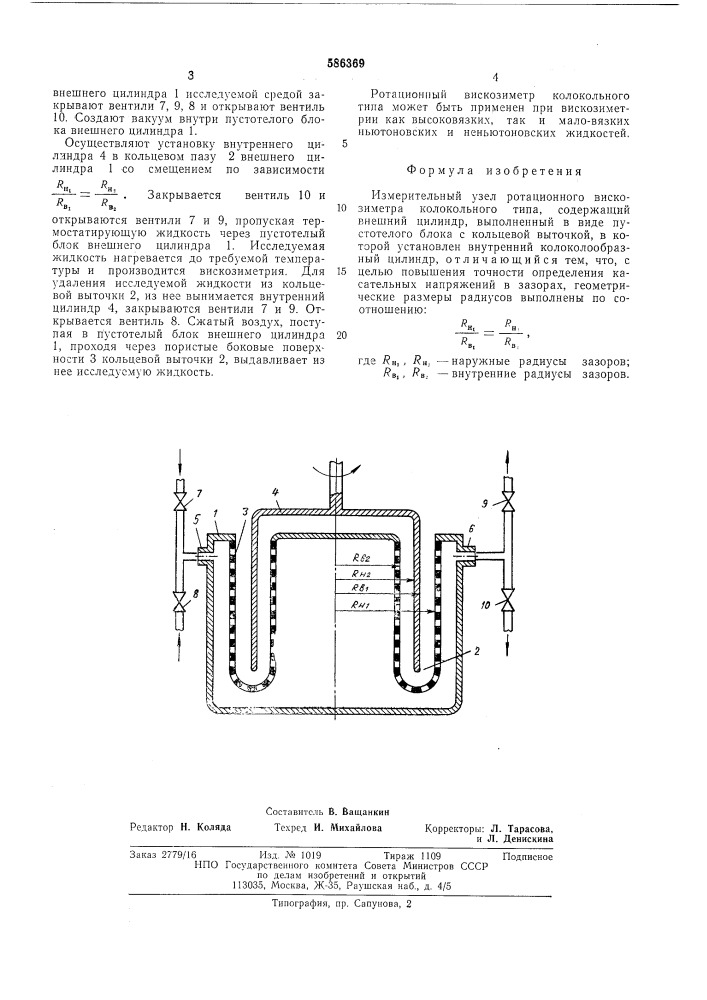 Измерительный узел ротационного вискозиметра колокольного типа (патент 586369)