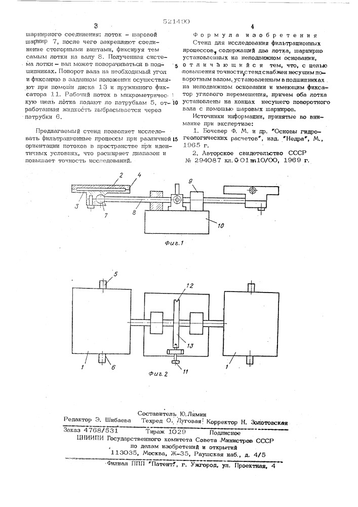 Стенд для исследования фильтрационных процессов (патент 521490)