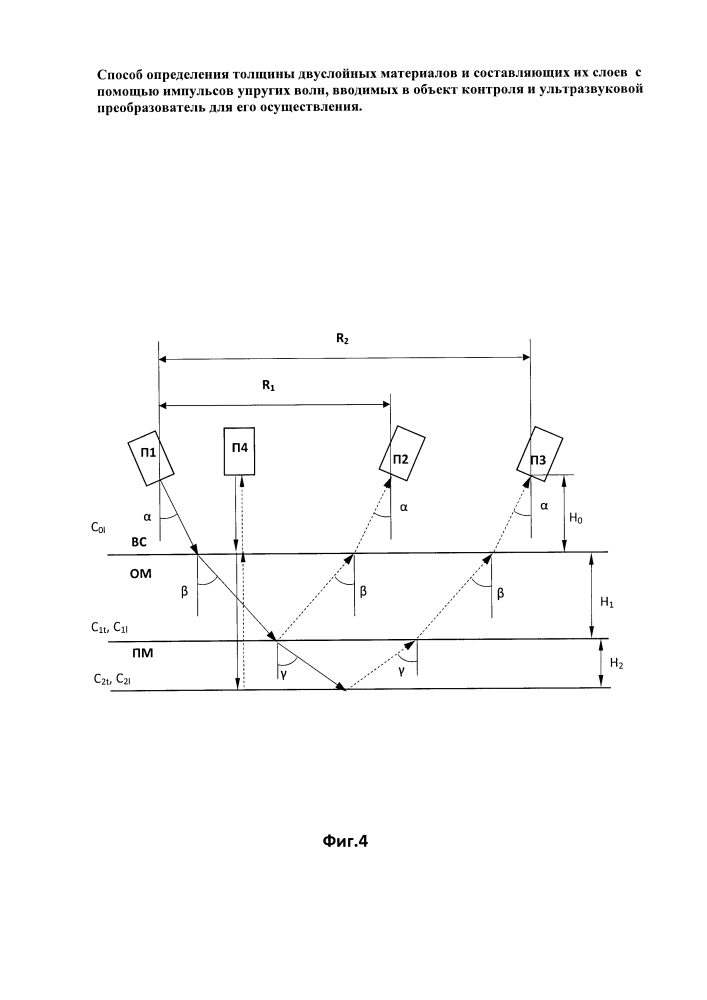 Способ определения толщины двуслойных материалов и составляющих их слоев с помощью импульсов упругих волн, вводимых в объект контроля и ультразвуковой преобразователь для его осуществления (патент 2625261)