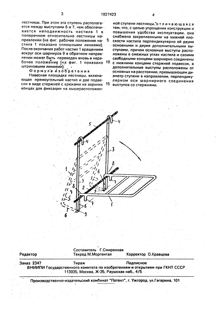 Навесная площадка лестницы (патент 1827423)