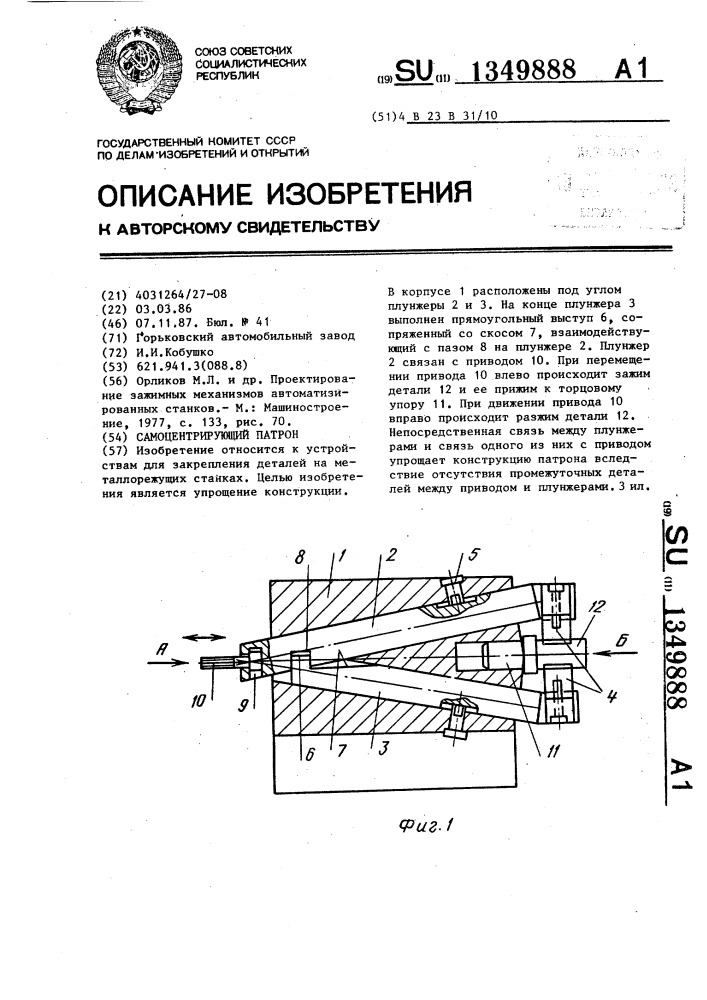 Самоцентрирующий патрон (патент 1349888)