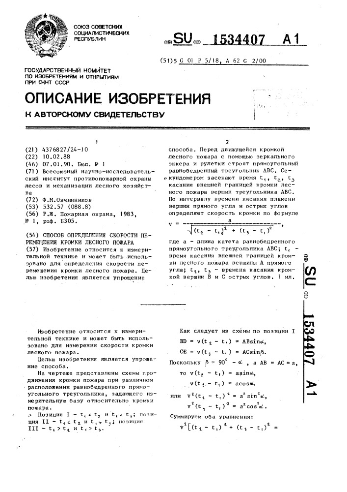 Способ определения скорости перемещения кромки лесного пожара (патент 1534407)