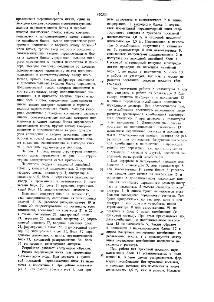 Электронное синхронное телеграфное устройство (патент 860331)