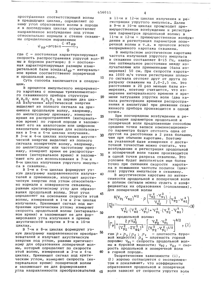 Способ акустического каротажа (патент 656011)
