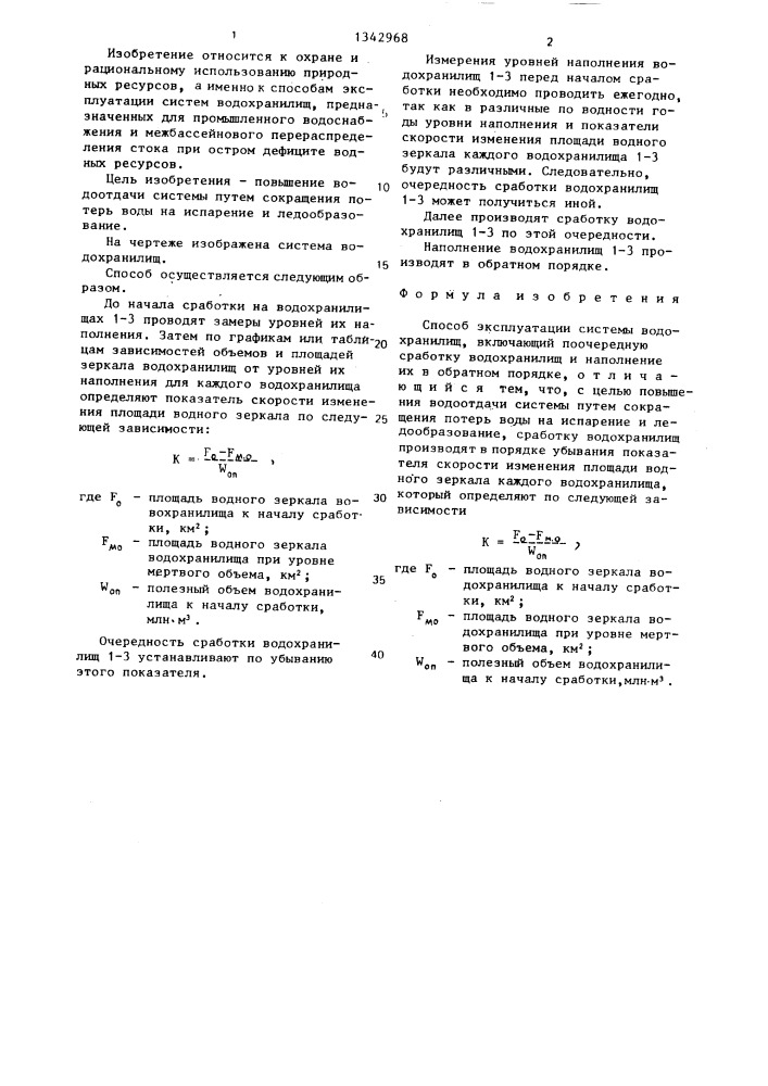 Способ эксплуатации системы водохранилищ (патент 1342968)