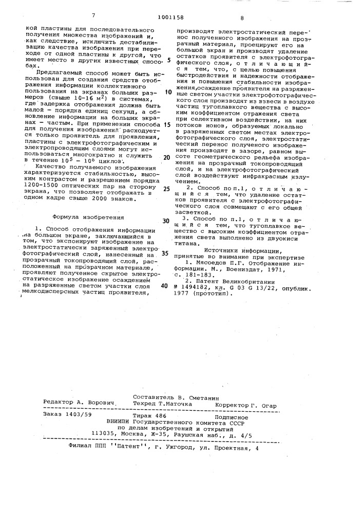 Способ отображения информации на большом экране (патент 1001158)