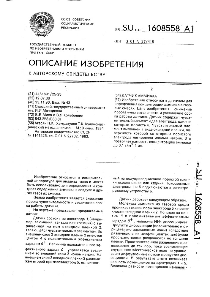 Датчик аммиака (патент 1608558)
