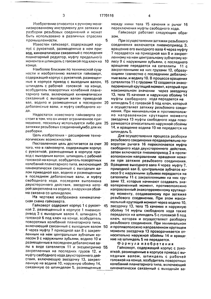 Гайковерт (патент 1770116)