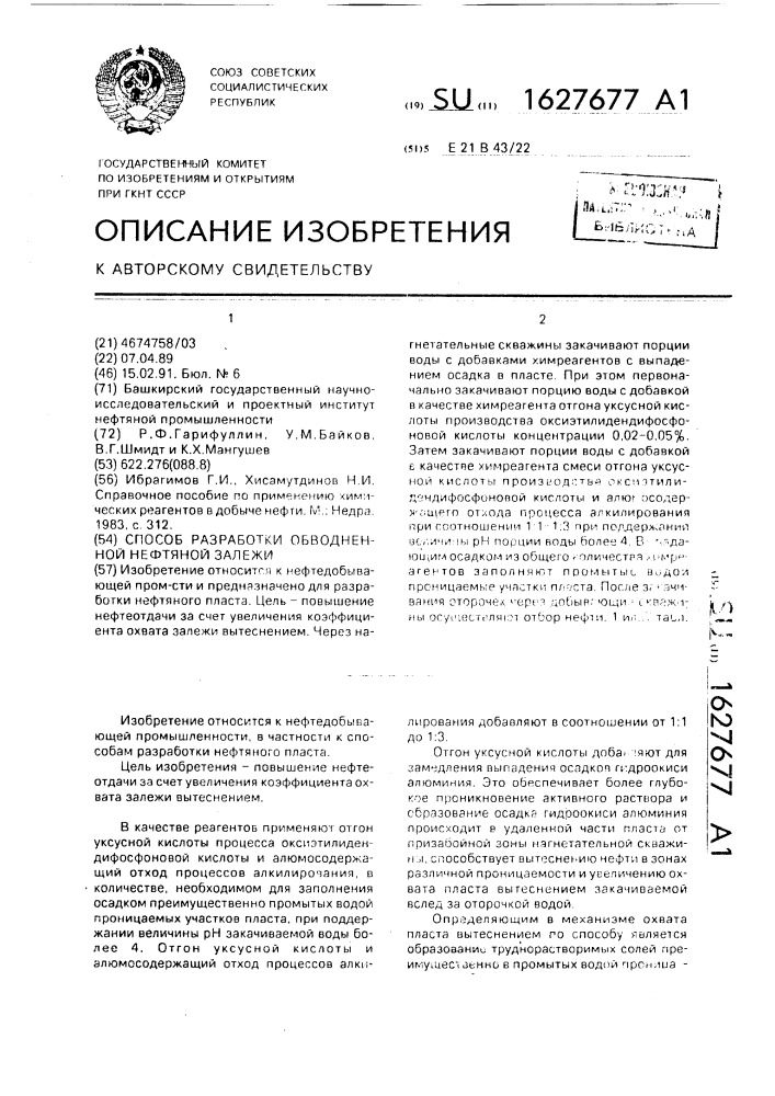 Способ разработки обводненной нефтяной залежи (патент 1627677)