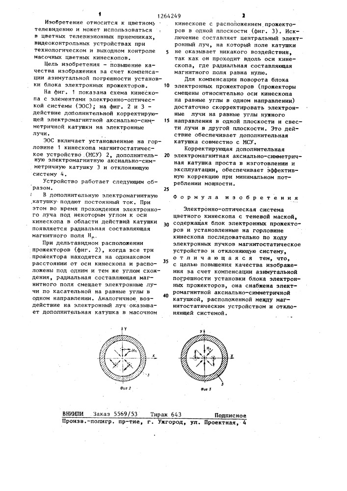 Электронно-оптическая система цветного кинескопа с теневой маской (патент 1264249)