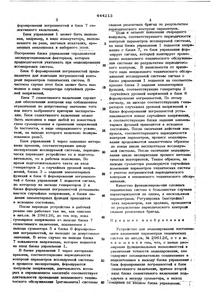 Устройство для моделирования постепенного изменения параметров технических систем (патент 444213)