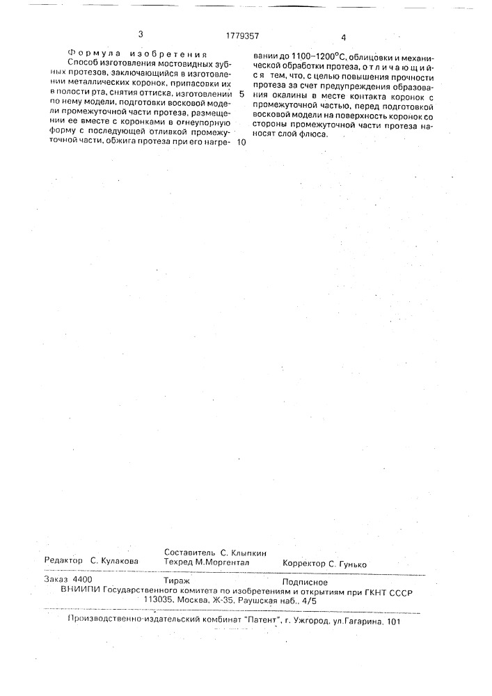 Способ изготовления мостовидных зубных протезов (патент 1779357)
