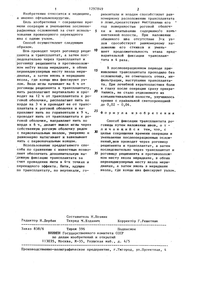Способ фиксации трансплантата роговицы (патент 1297849)