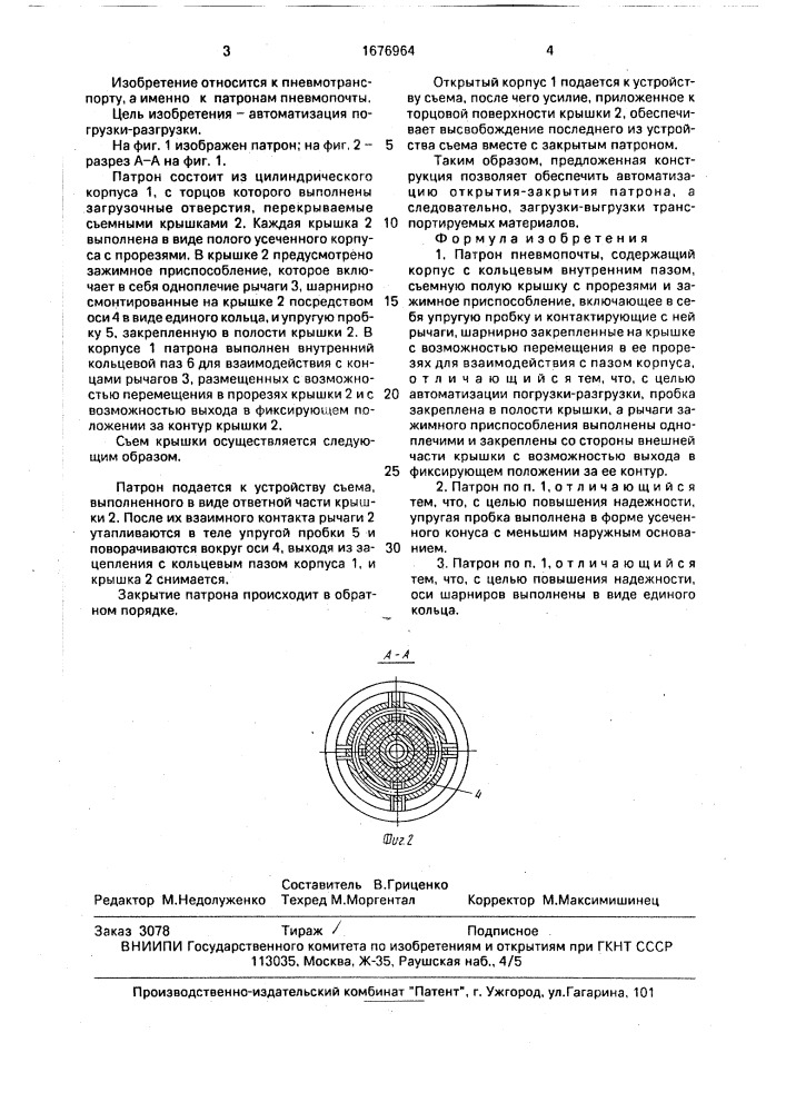 Патрон пневмопочты (патент 1676964)