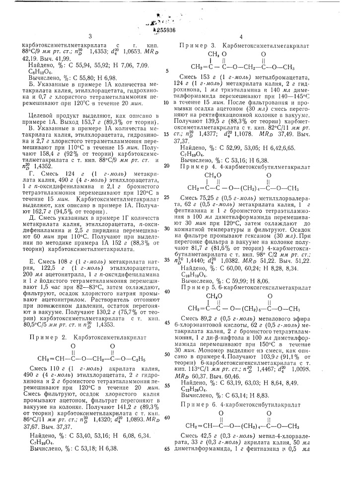 Способ получения алкоксикарвалкиловых эфиров акриловой или метакриловой кислоты (патент 255936)