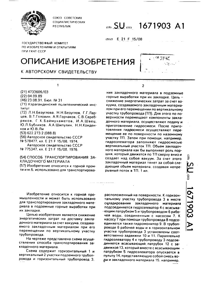 Способ транспортирования закладочного материала (патент 1671903)